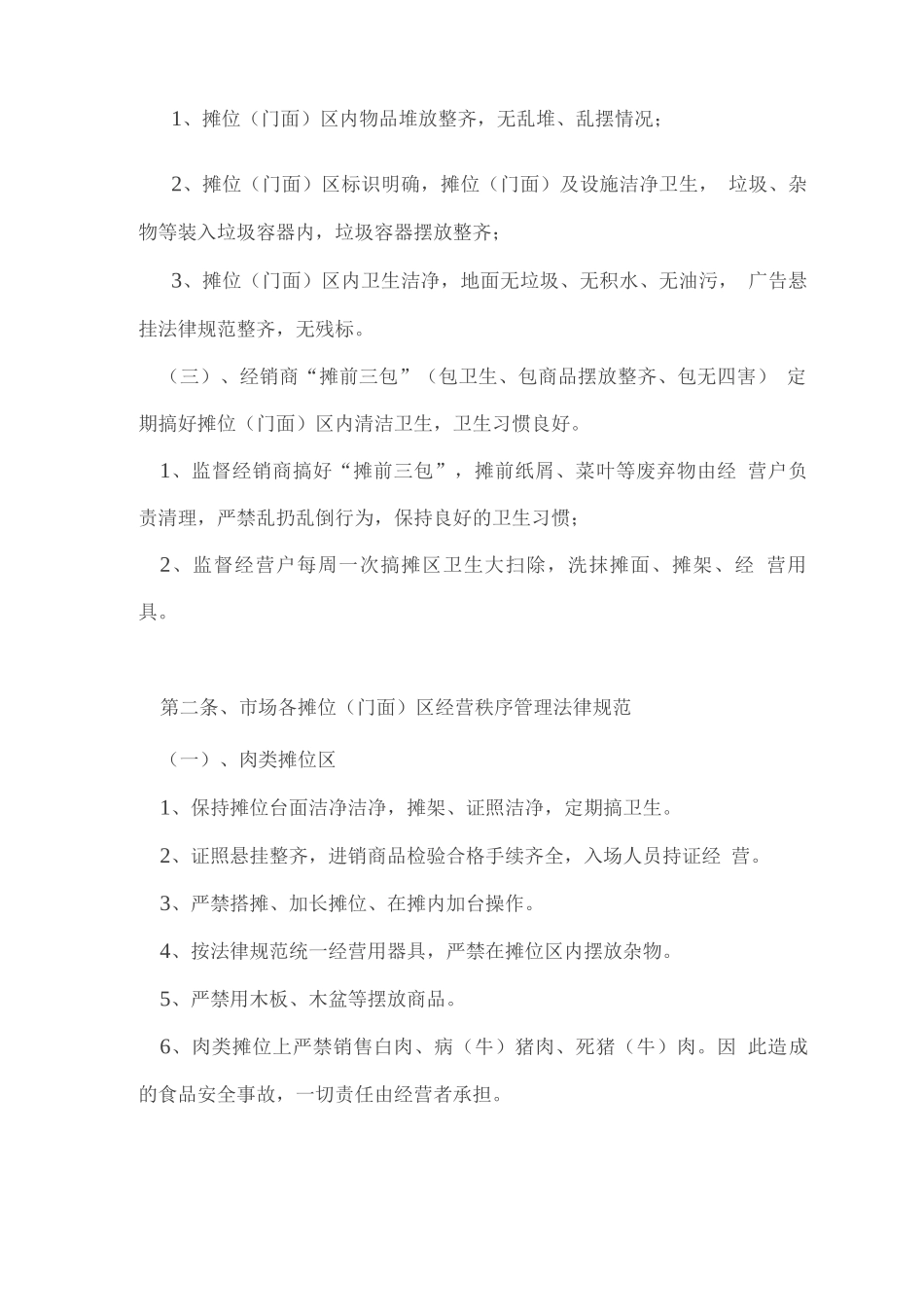 标准化农贸市场管理制度_第3页