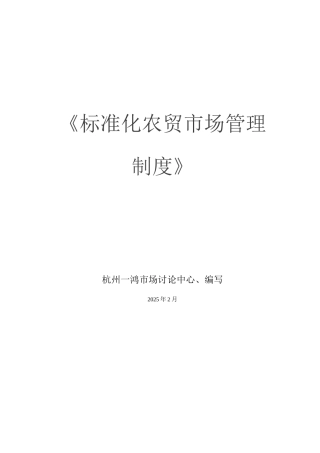 标准化农贸市场管理制度