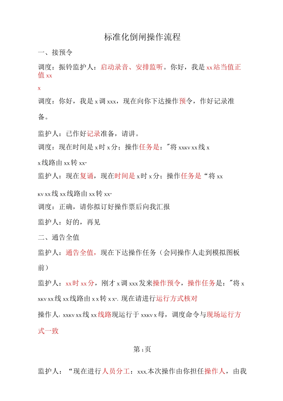 标准化倒闸操作流程_第1页