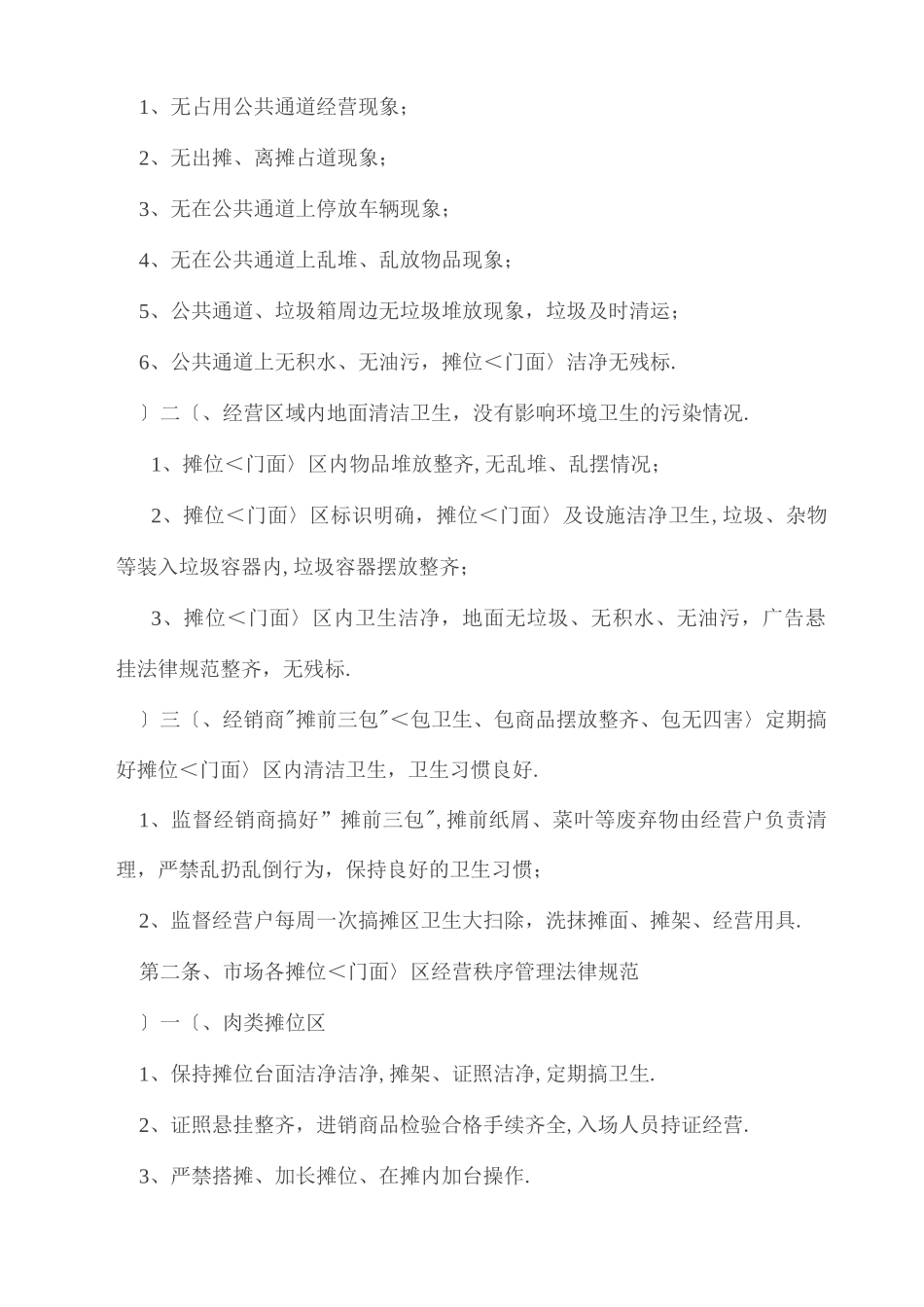 标准化农贸场管理制度_第2页