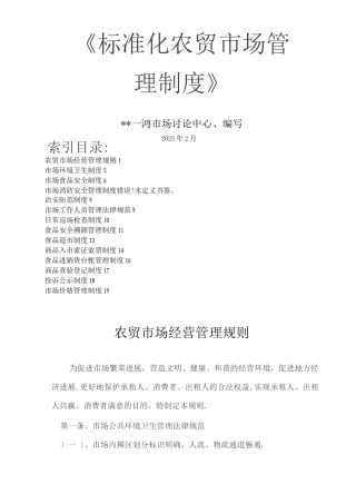 标准化农贸场管理制度