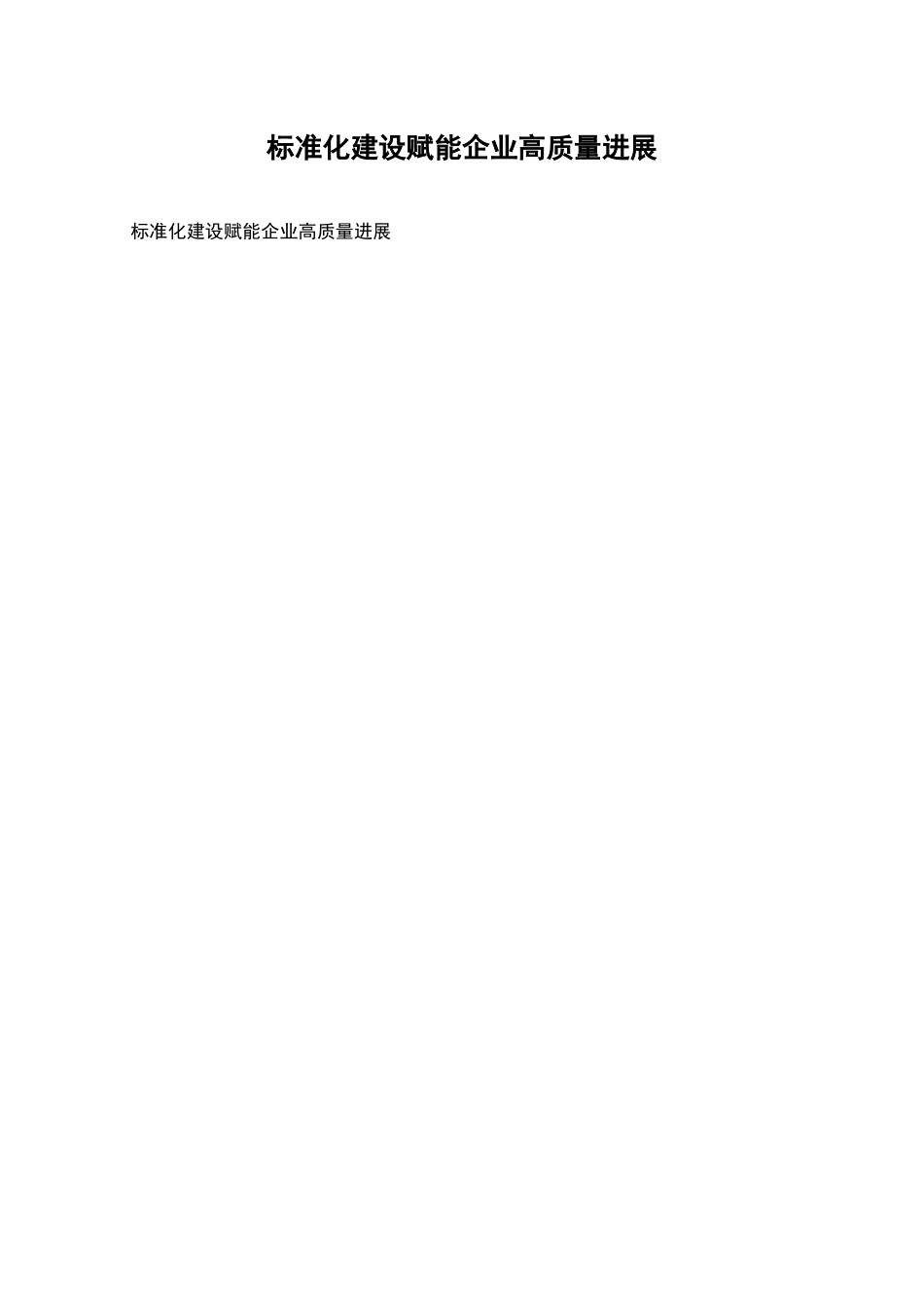 标准化建设赋能企业高质量发展_第1页