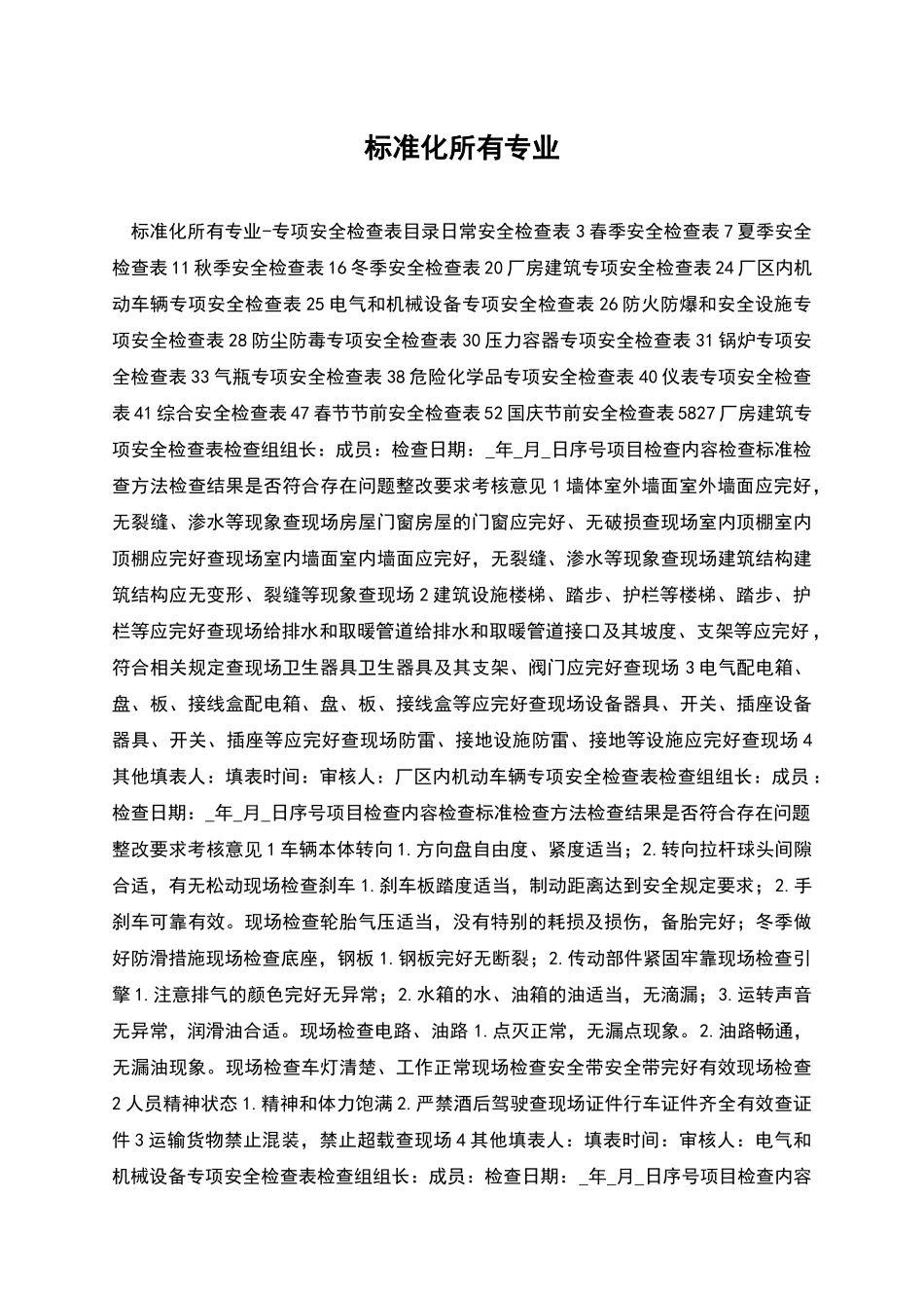 标准化所有专业_第1页