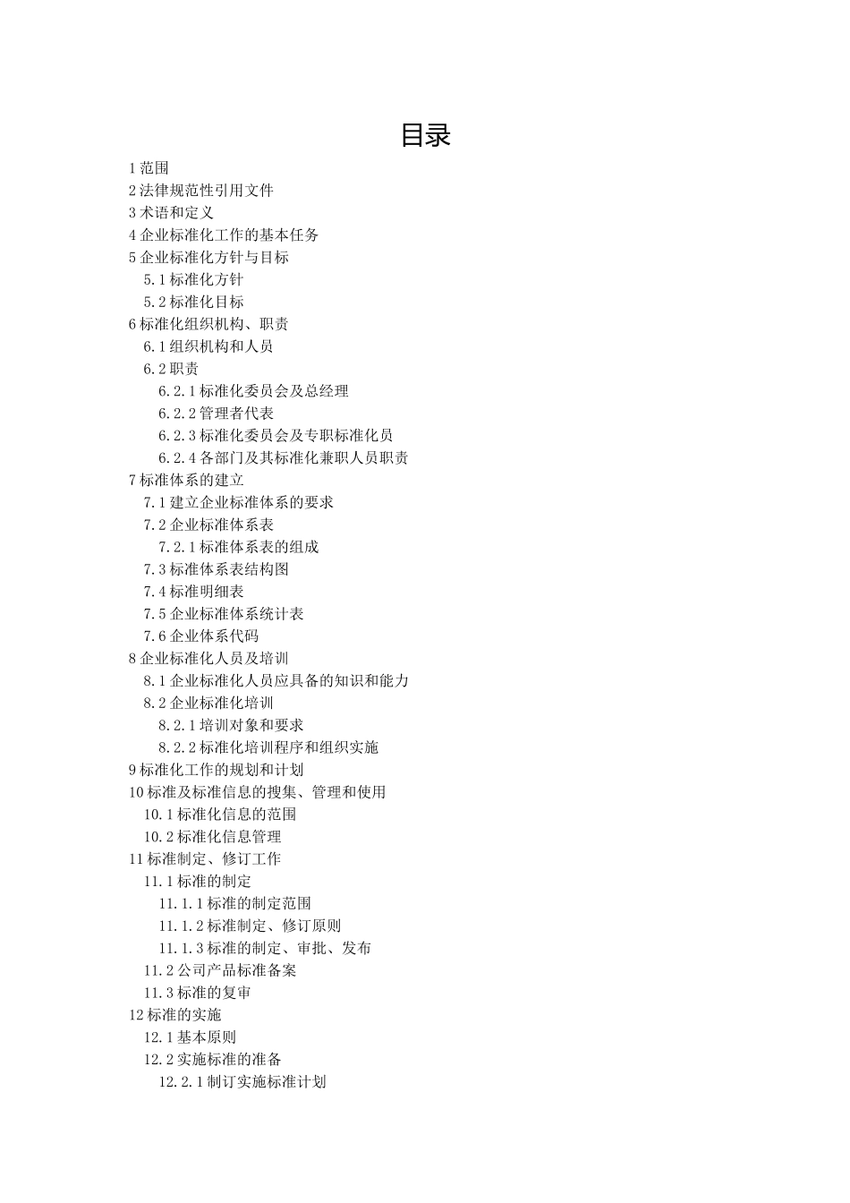标准化管理体系管理手册_第2页