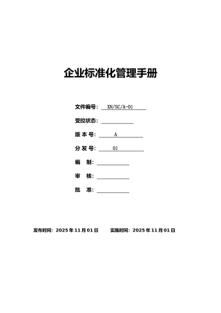 标准化管理体系管理手册