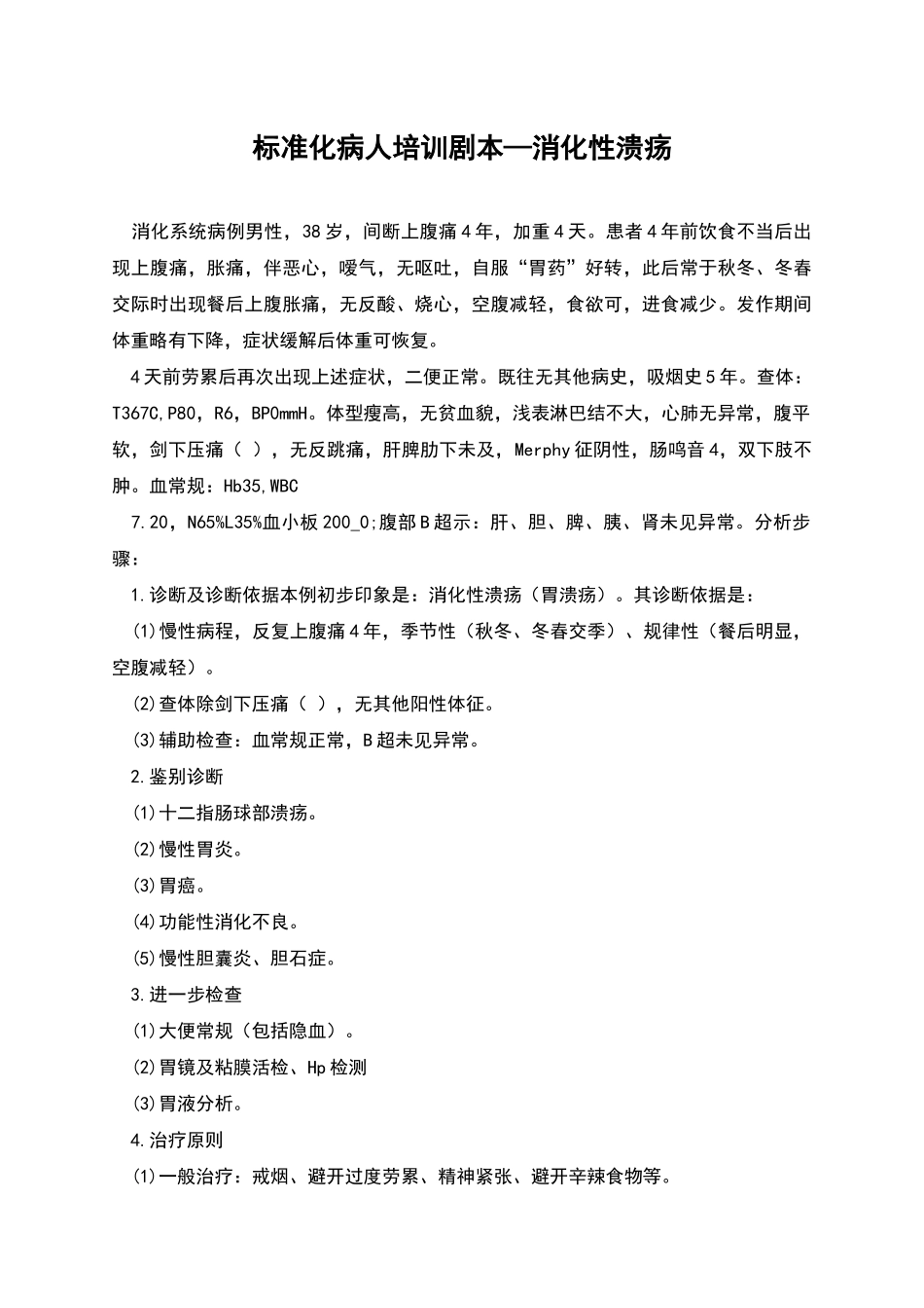标准化病人培训剧本—消化性溃疡_第1页