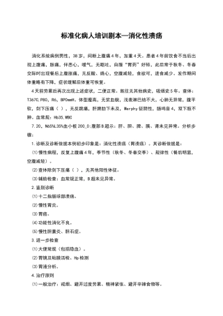 标准化病人培训剧本—消化性溃疡