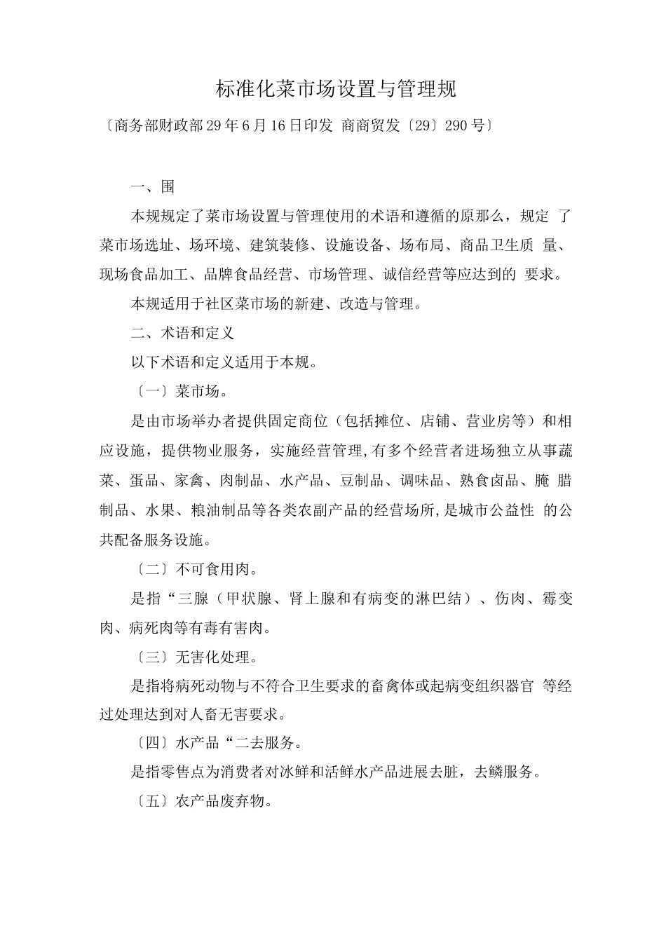 标准化菜市场设置与管理规范标准_第1页