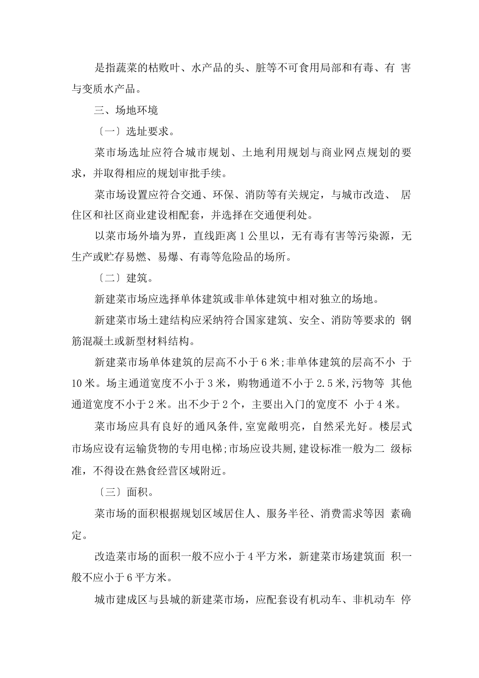 标准化菜市场设置与管理规范标准_第2页