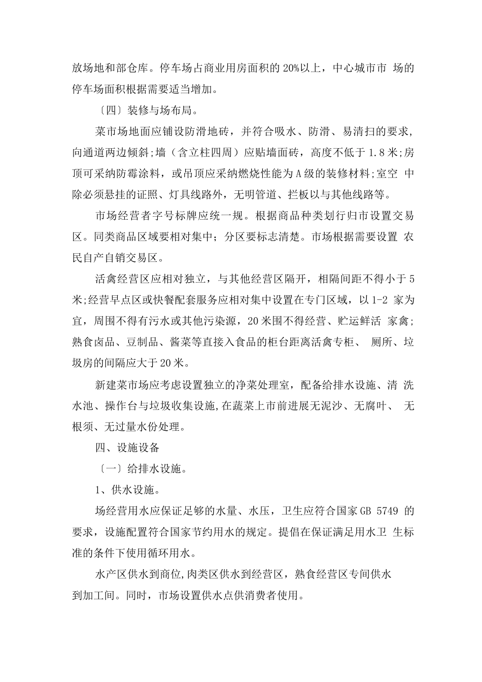 标准化菜市场设置与管理规范标准_第3页