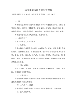标准化菜市场设置与管理规范标准