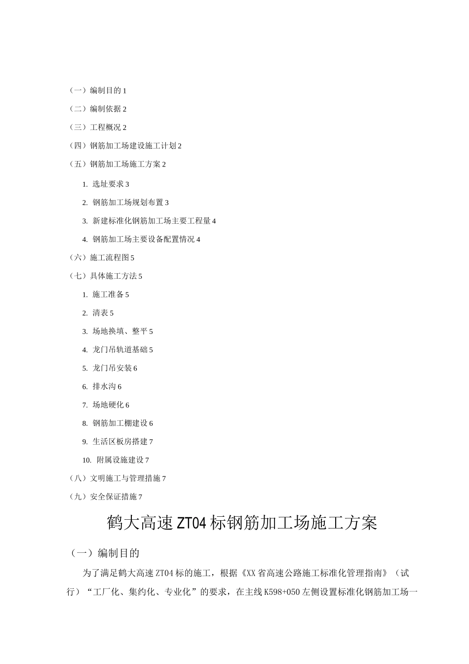 标准化钢筋加工场施工方案设计_第1页