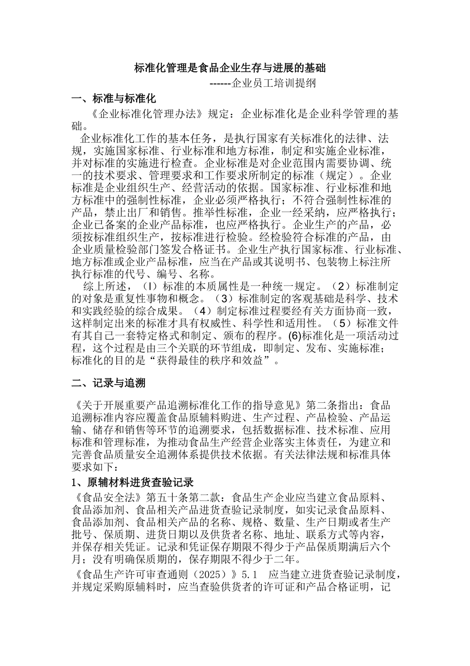 标准化管理是食品企业生存与发展的基础--企业员工培训提纲_第1页