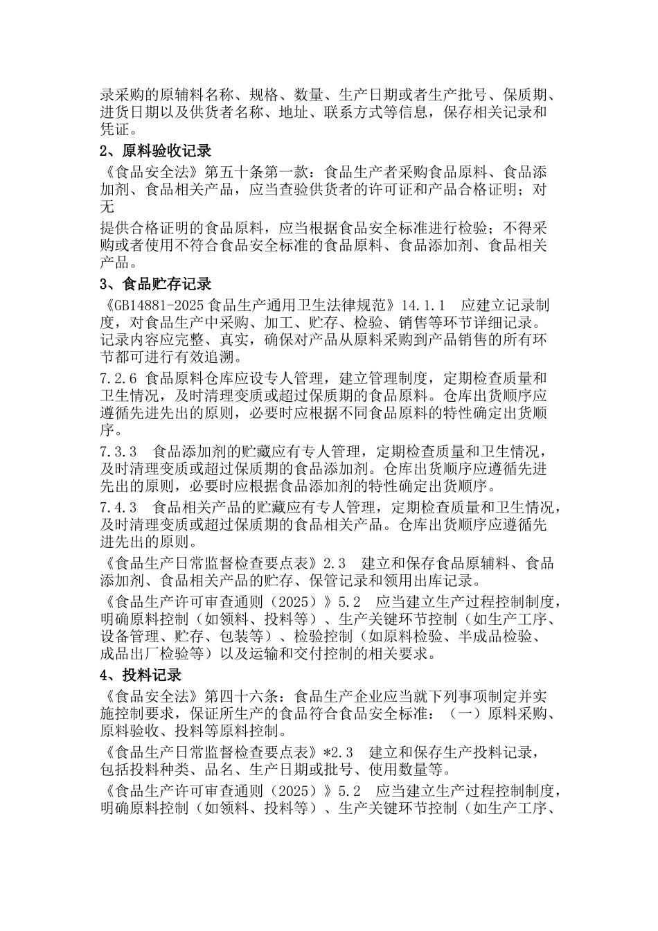 标准化管理是食品企业生存与发展的基础--企业员工培训提纲_第2页