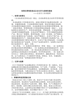 标准化管理是食品企业生存与发展的基础--企业员工培训提纲