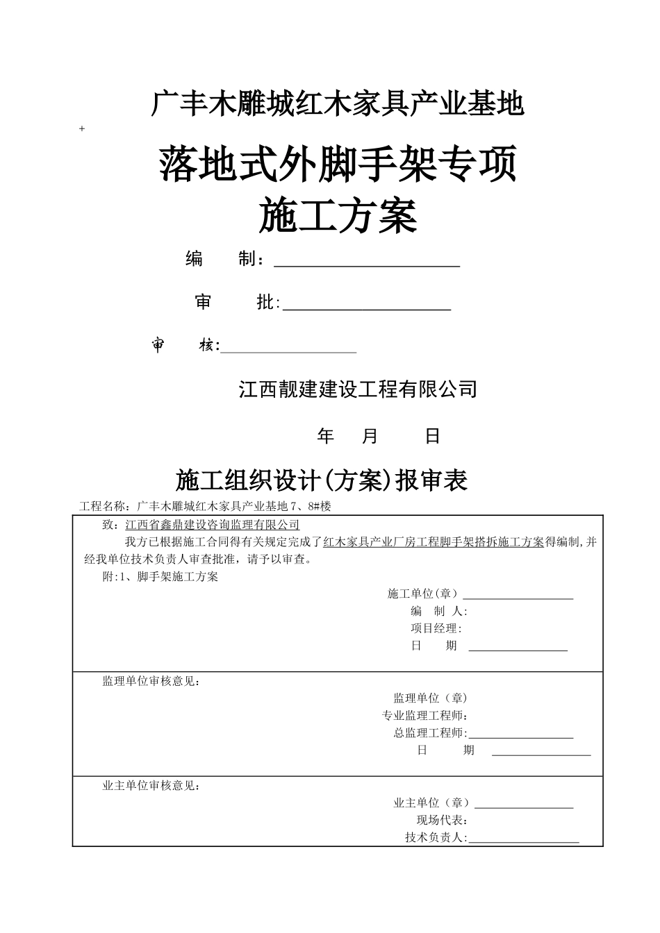 标准厂房脚手架搭设施工方案_第1页