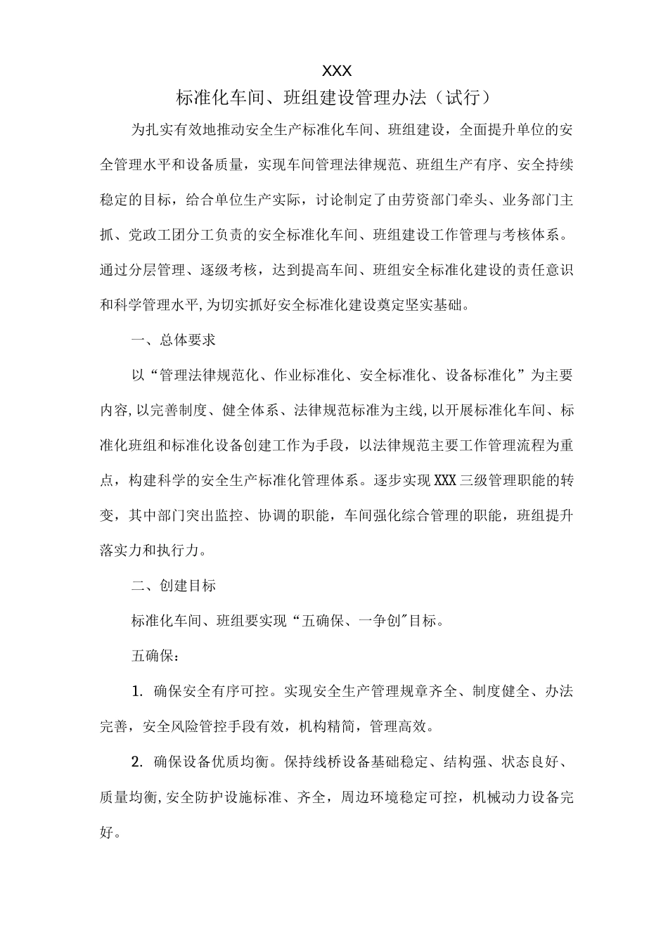 标准化车间班组建设管理办法_第1页