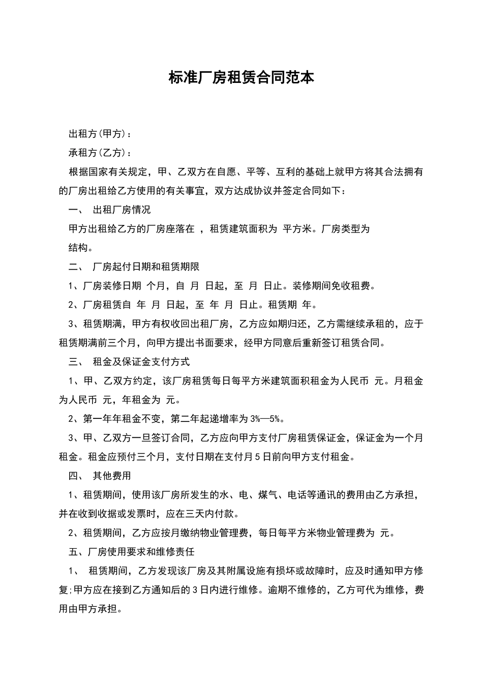 标准厂房租赁合同范本_第1页