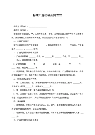 标准厂房出租合同2025