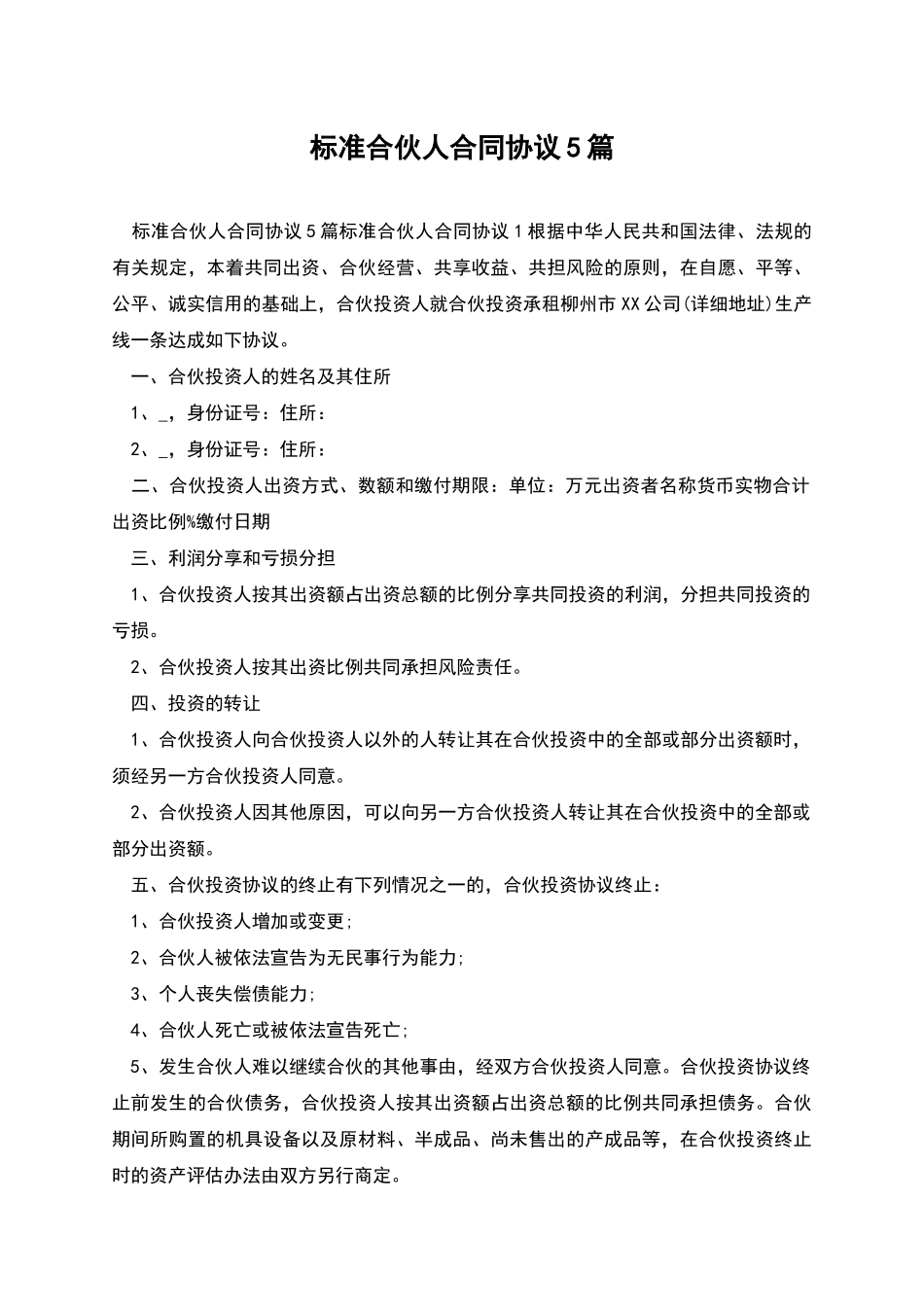 标准合伙人合同协议5篇_第1页