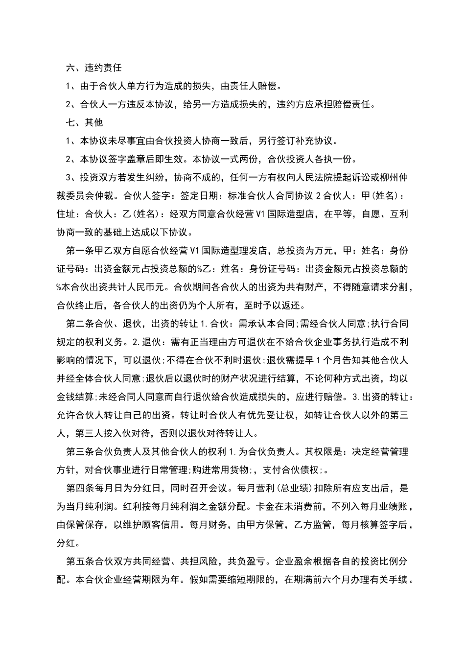 标准合伙人合同协议5篇_第2页