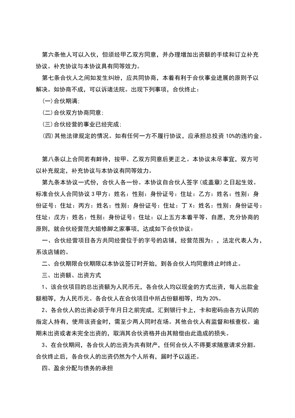 标准合伙人合同协议5篇_第3页