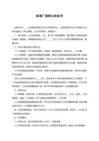 标准厂房转让协议书