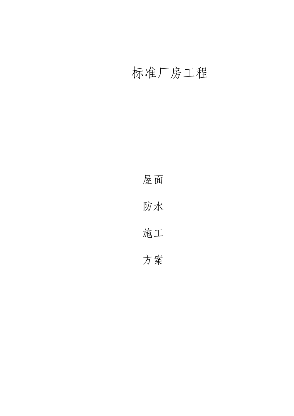 标准厂房屋面防水施工方案_第1页