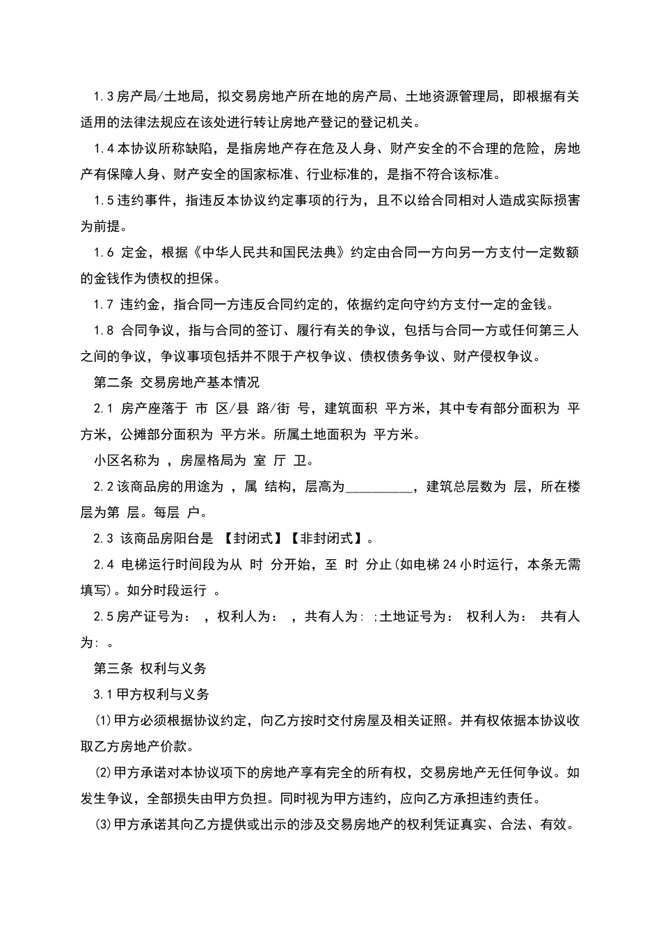 标准合同文本之二手房买卖_第2页