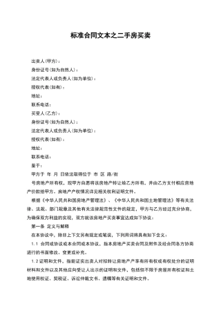 标准合同文本之二手房买卖