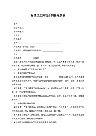 标准员工劳动合同新版多篇
