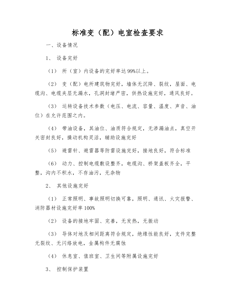 标准变电室检查要求_第1页