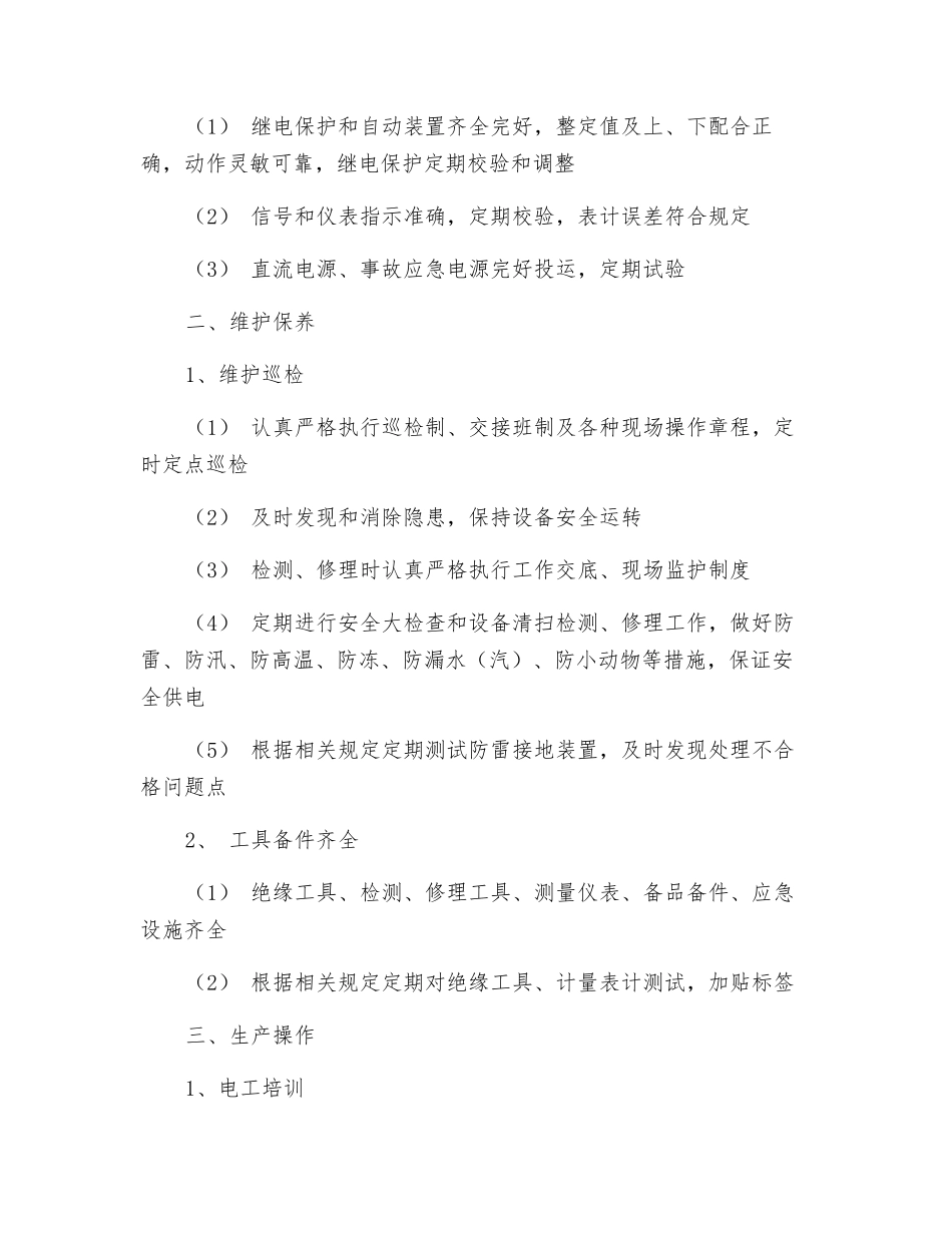 标准变电室检查要求_第2页