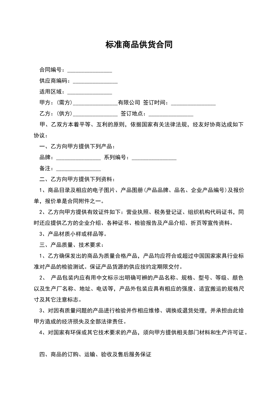 标准商品供货合同_第1页