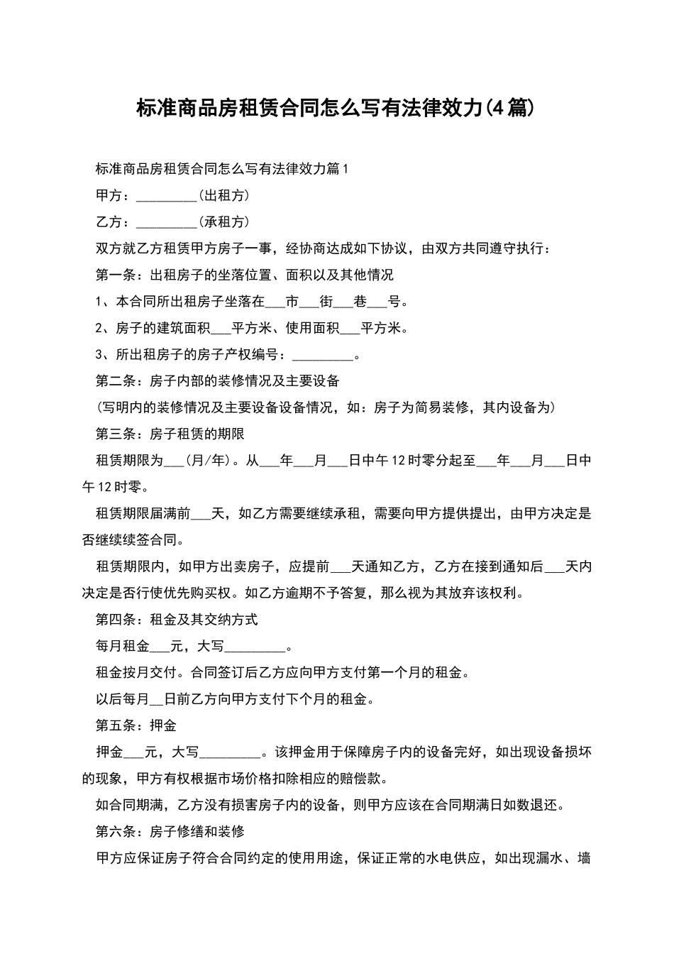 标准商品房租赁合同怎么写有法律效力_第1页