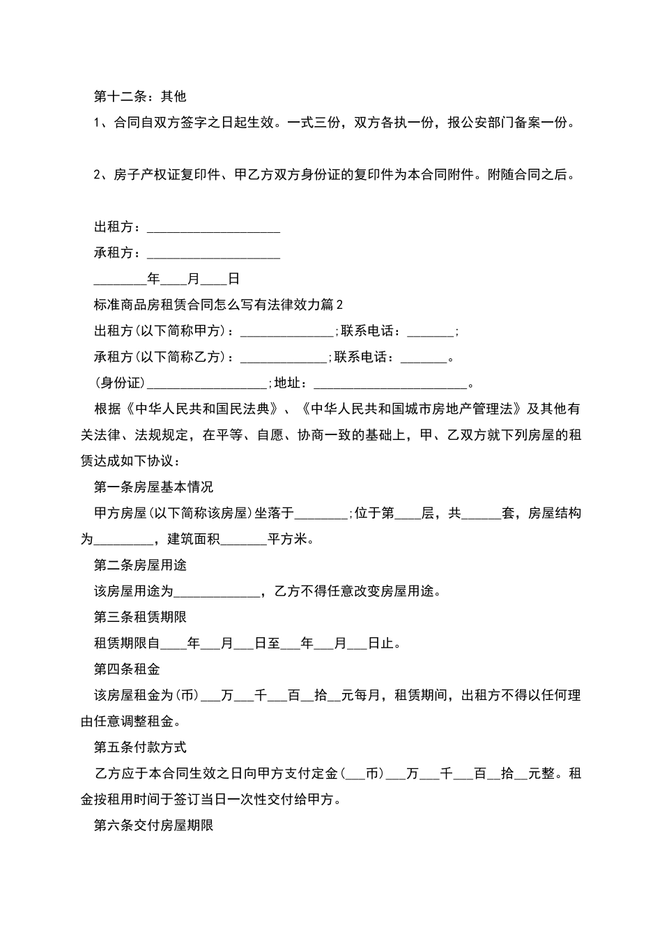标准商品房租赁合同怎么写有法律效力_第3页