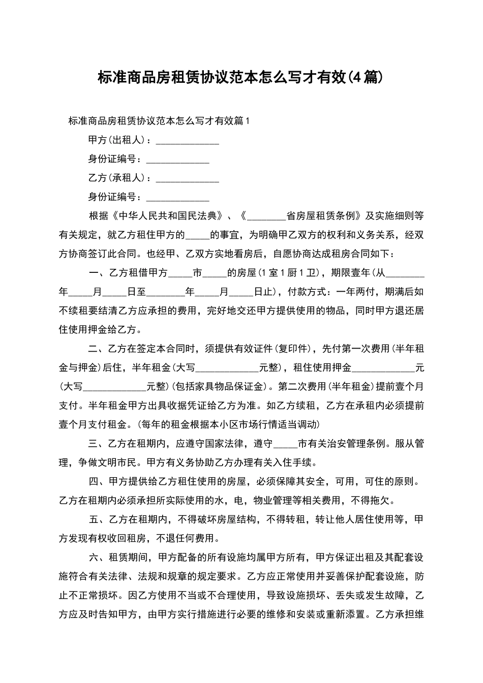 标准商品房租赁协议范本怎么写才有效_第1页