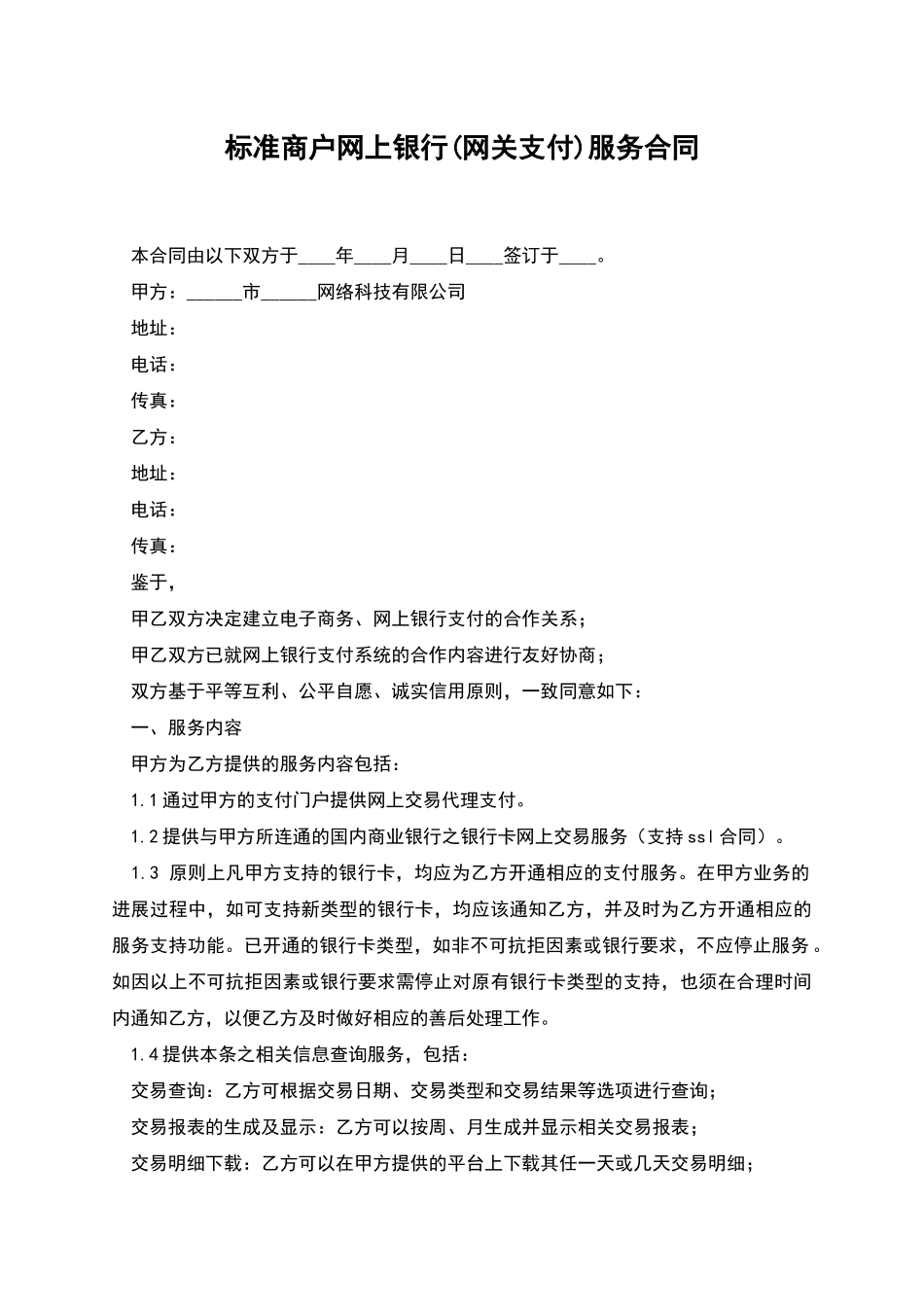 标准商户网上银行服务合同_第1页