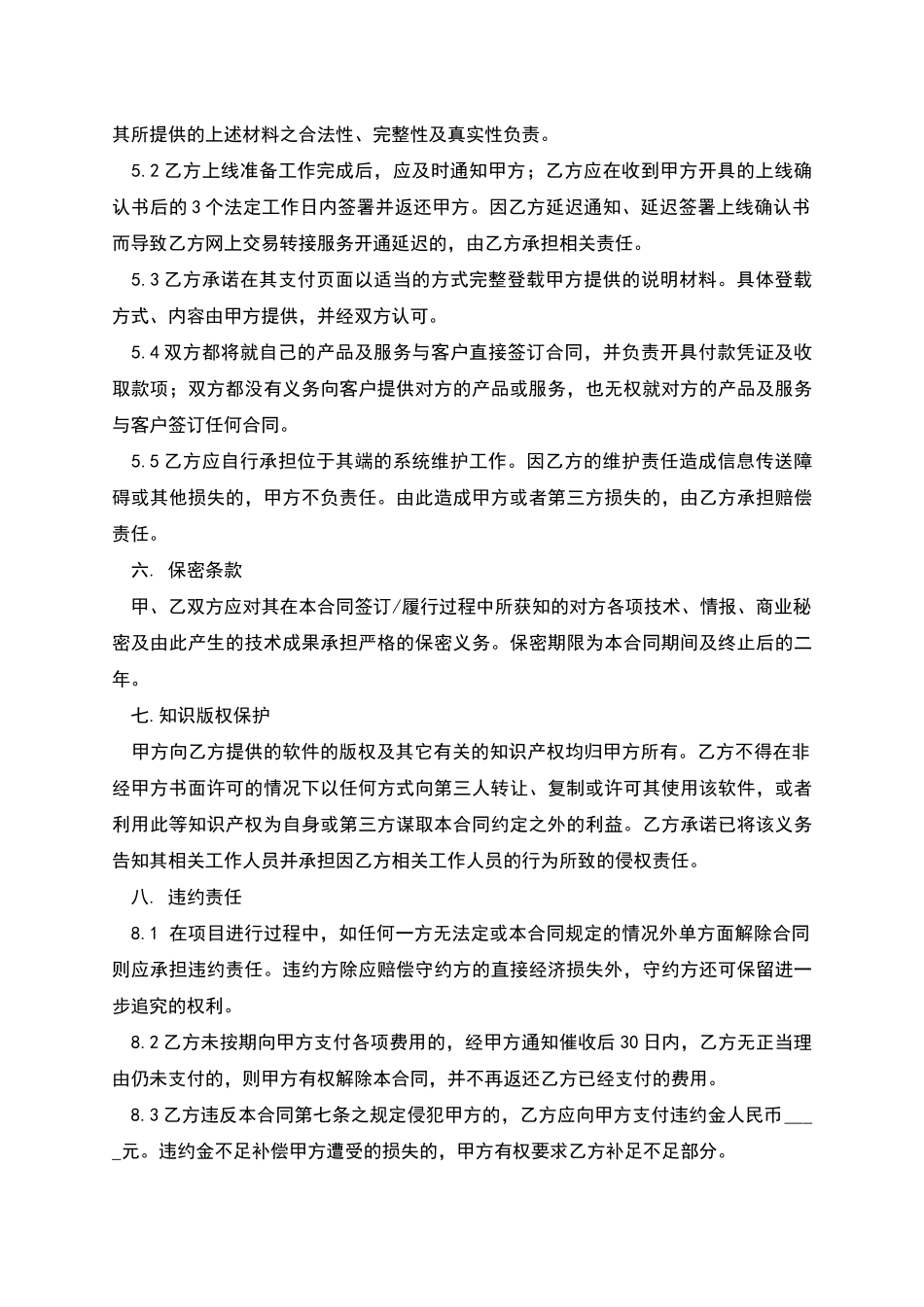 标准商户网上银行服务合同_第3页