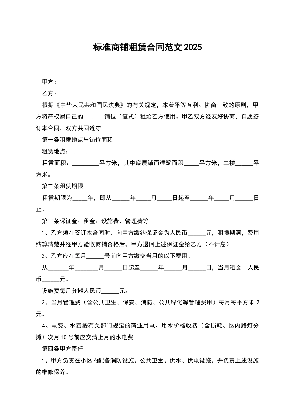 标准商铺租赁合同范文2025_第1页