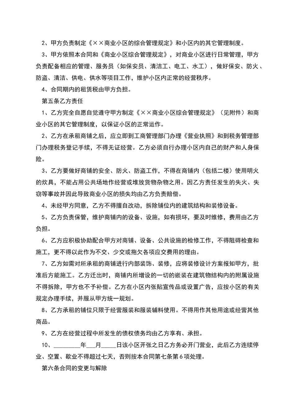 标准商铺租赁合同范文2025_第2页