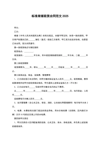 标准商铺租赁合同范文2025