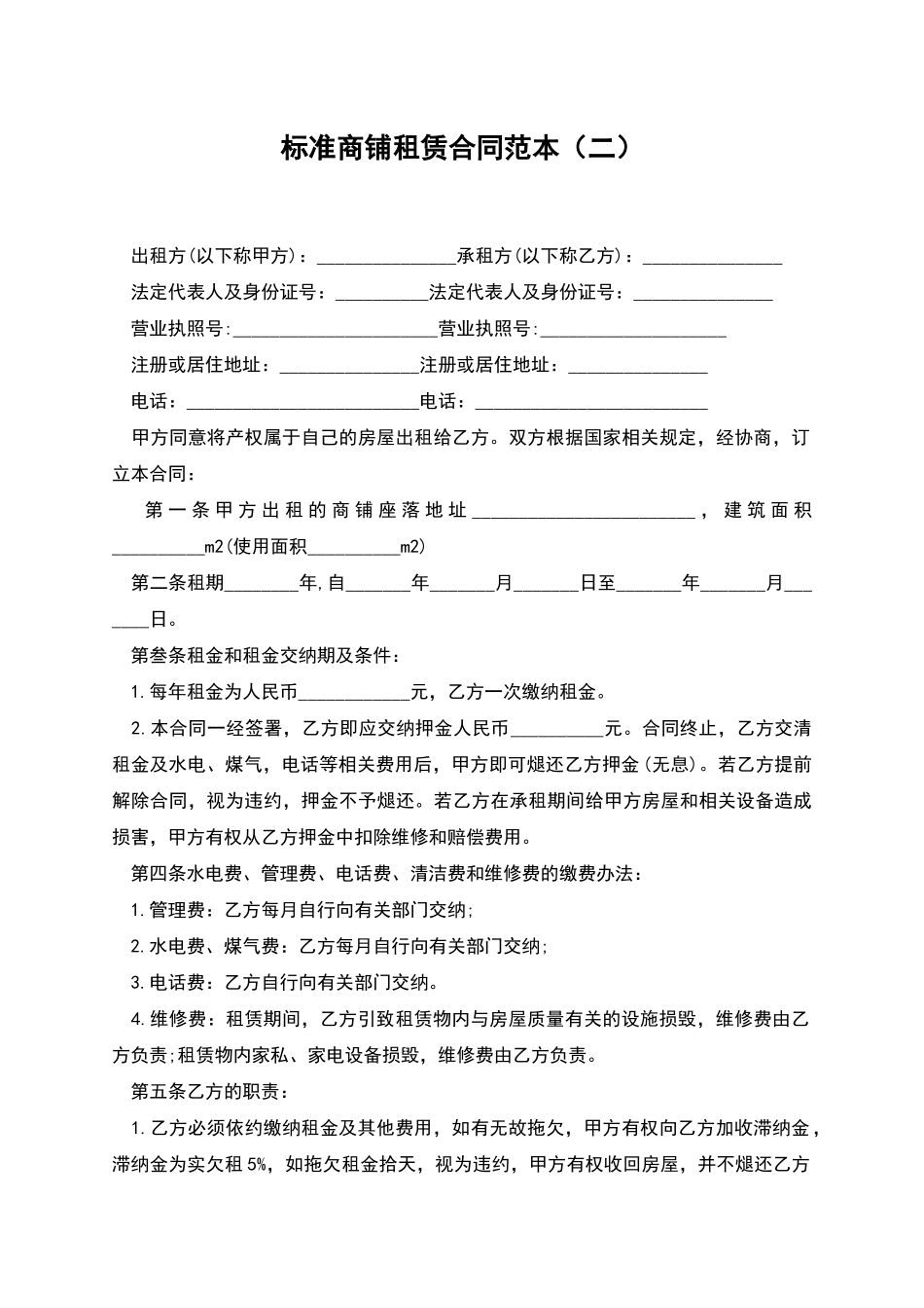 标准商铺租赁合同范本_第1页