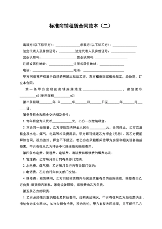 标准商铺租赁合同范本