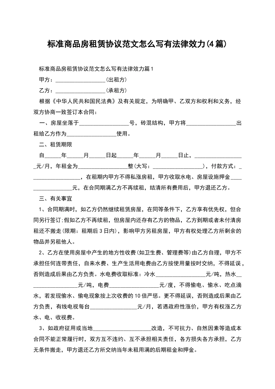 标准商品房租赁协议范文怎么写有法律效力_第1页