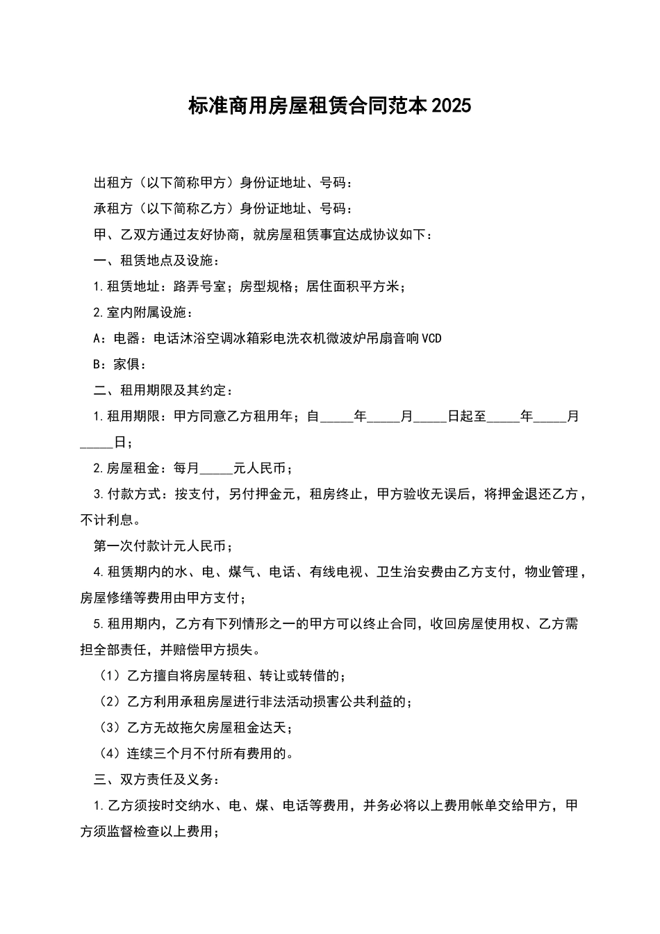 标准商用房屋租赁合同范本2025_第1页
