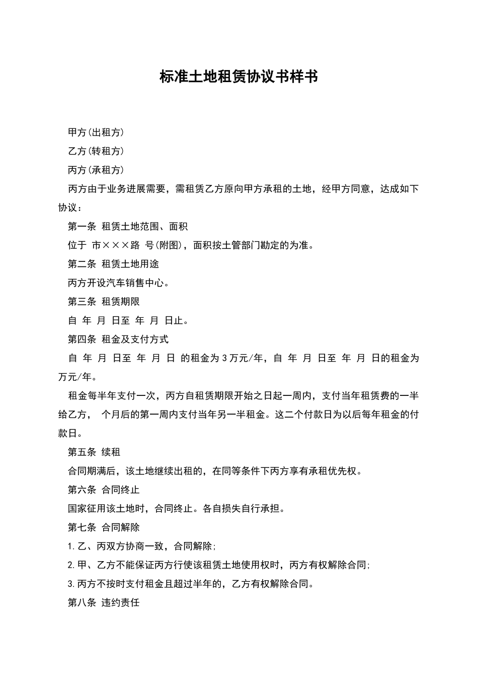 标准土地租赁协议书样书_第1页