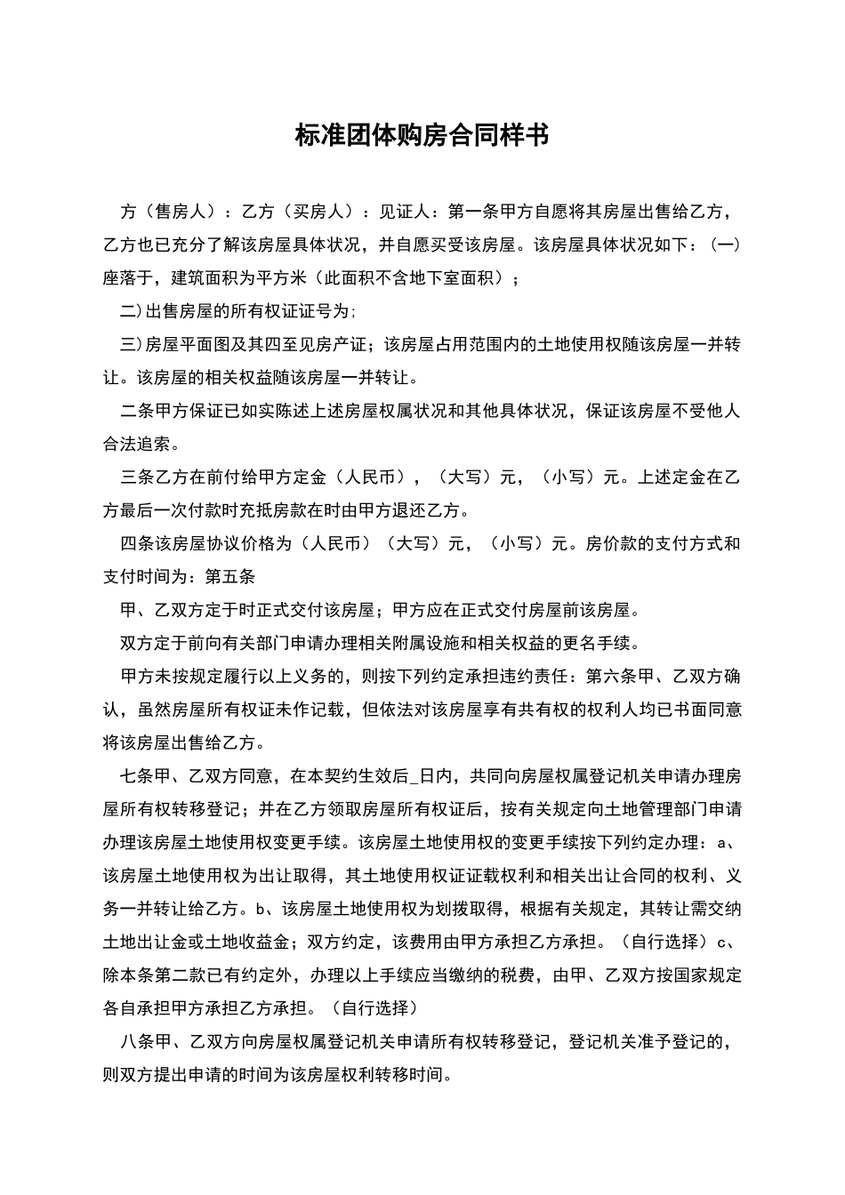 标准团体购房合同样书_第1页