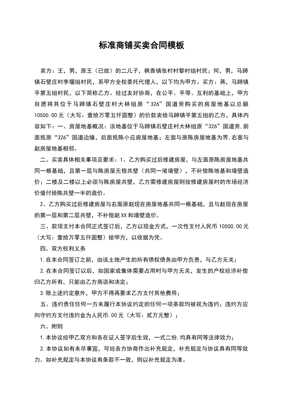 标准商铺买卖合同模板_第1页