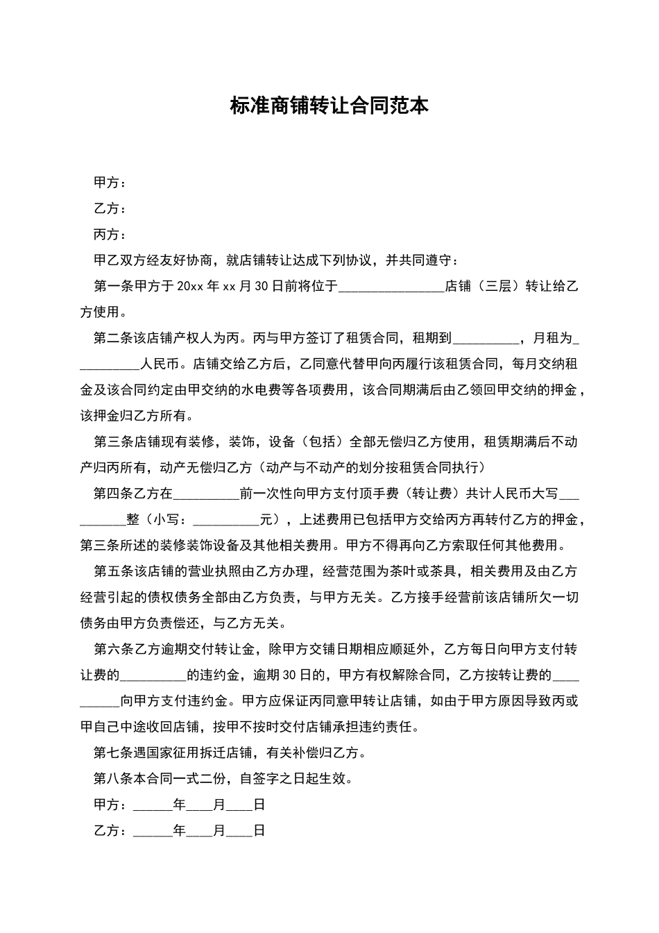 标准商铺转让合同范本_第1页